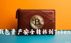 如何将麦子钱包资产安全