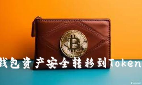 如何将麦子钱包资产安全转移到Tokenim：完整指南