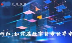 加密货币网红：如何在数