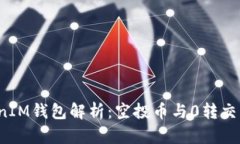 2023年TokenIM钱包解析：空投