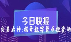 加密货币交易大神：揭开