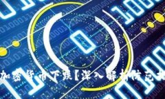 如何有效防止加密货币下
