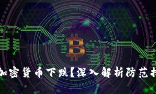 如何有效防止加密货币下跌？深入解析防范措施与市场原理