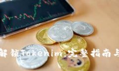 如何有效解锁Tokenim：完整