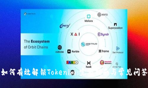 如何有效解锁Tokenim：完整指南与常见问答