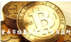 加密货币市场暴跌原因分