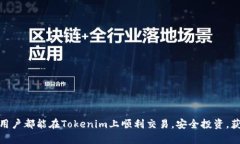   如何在Tokenim平台上安全