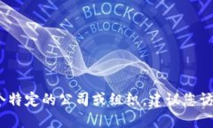 抱歉，我无法提供具体的