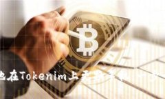 如何安全有效地在Tokenim上