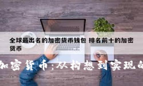 如何打造加密货币：从构想到实现的全面指南