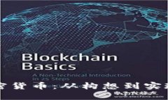 如何打造加密货币：从构