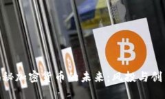大通CEO揭秘加密货币的未