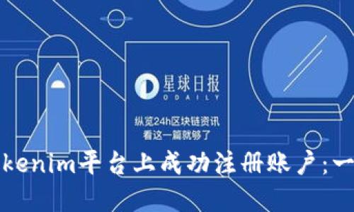 如何在Tokenim平台上成功注册账户：一步步指南