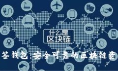 TokenIM多签钱包：安全可靠