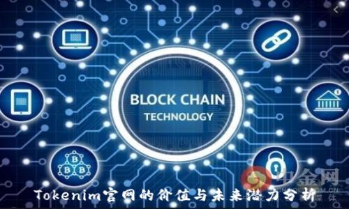   
Tokenim官网的价值与未来潜力分析