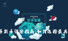 2023年加密货币新币评分指