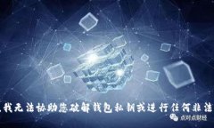 抱歉，我无法协助您破解