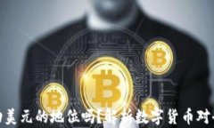 加密货币会撼动美元的地