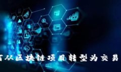 Tokenim：如何从区块链项目