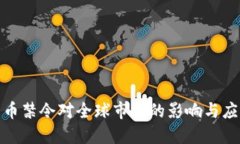 加密货币禁令对全球市场