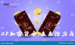 深入解析XF加密货币：未来
