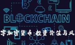 EDR数字加密货币：投资价