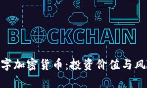EDR数字加密货币：投资价值与风险分析