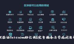 如何验证Tokenim助记词？完