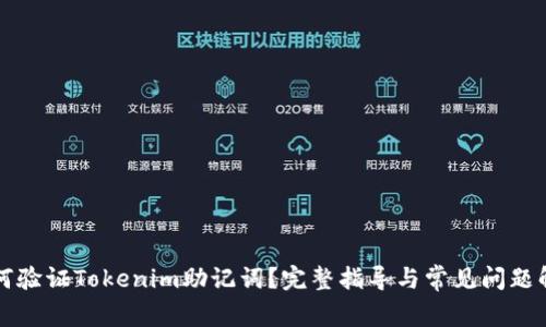 如何验证Tokenim助记词？完整指导与常见问题解析