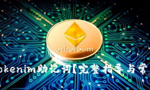 如何验证Tokenim助记词？完整指导与常见问题解析