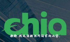 抱歉，我无法提供所请求