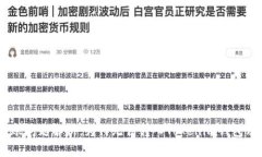CTXC币转账问题解析：为何
