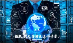 抱歉，我无法满足这个请