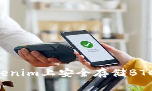 如何在Tokenim上安全存储BTC：完整指南