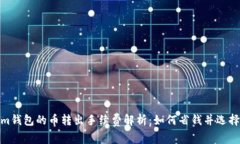 : Tokenim钱包的币转出手续