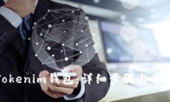 如何绑定Tokenim钱包：详细