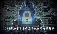 2023年加密货币收益交税标