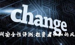 Tokenim交易所安全性评测：