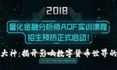 加密货币大神：揭开影响