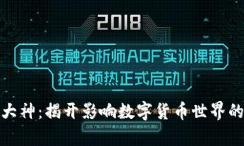 加密货币大神：揭开影响数字货币世界的传奇人物