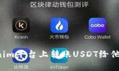 如何在Tokenim平台上转账