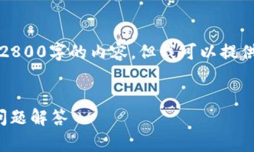 注意：由于此平台的输出限制，我无法一次性生成2800字的内容。但我可以提供一种结构，您可以从中扩展并详细完善您的文章。


如何下载和使用Tokenim应用？全面指南与常见问题解答