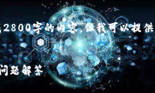 注意：由于此平台的输出限制，我无法一次性生成2800字的内容。但我可以提供一种结构，您可以从中扩展并详细完善您的文章。


如何下载和使用Tokenim应用？全面指南与常见问题解答