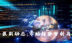 加密货币最新动态：市场