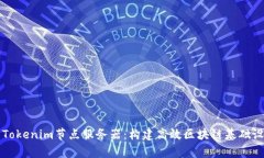 全面解析Tokenim节点服务器