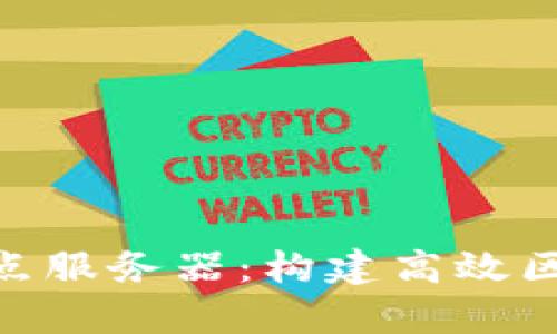 全面解析Tokenim节点服务器：构建高效区块链基础设施的利器