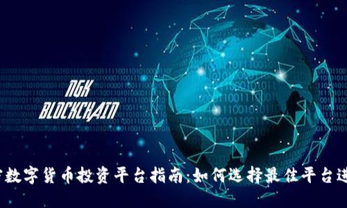 2023年加密数字货币投资平台指南：如何选择最佳平台进行安全投资