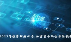 2023年投资理财必看：加密