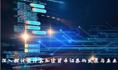 深入探讨菲律宾加密货币
