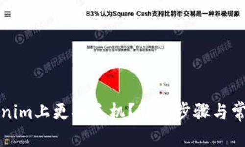 如何在Tokenim上更换手机？详细步骤与常见问题解答